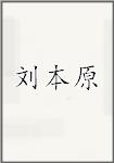 刘本原