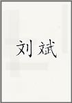 刘斌