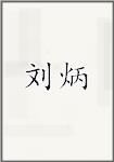 刘炳