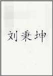 刘秉坤