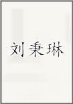 刘秉琳