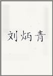 刘炳青