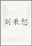 刘秉恕