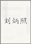 刘炳照