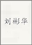 刘彬华