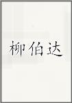 柳伯达