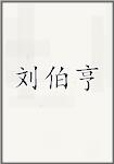 刘伯亨
