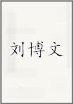 刘博文