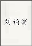 刘伯翁