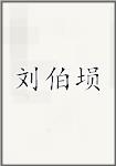 刘伯埙