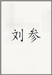 刘参