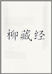 柳藏经
