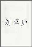 刘草庐