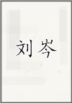 刘岑