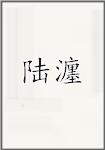 陆瀍