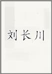 刘长川