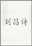 刘昌诗