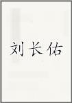 刘长佑