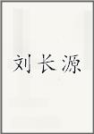 刘长源