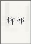 柳郴