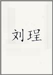 刘珵