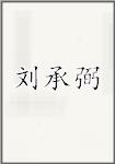 刘承弼