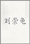 刘崇龟