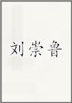 刘崇鲁