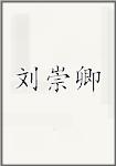 刘崇卿
