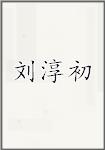 刘淳初