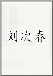 刘次春