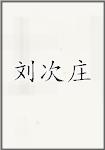 刘次庄