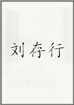 刘存行