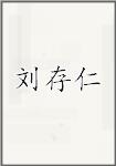 刘存仁