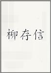 柳存信