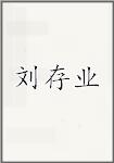 刘存业