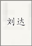 刘达