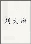 刘大辩