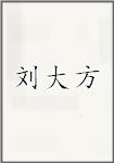 刘大方