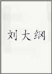 刘大纲