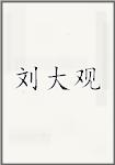 刘大观