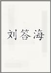 刘答海