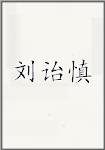 刘诒慎