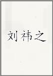 刘祎之