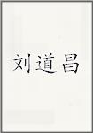 刘道昌