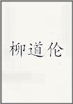 柳道伦