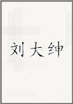 刘大绅