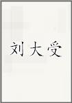 刘大受