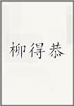 柳得恭