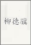 柳德骥